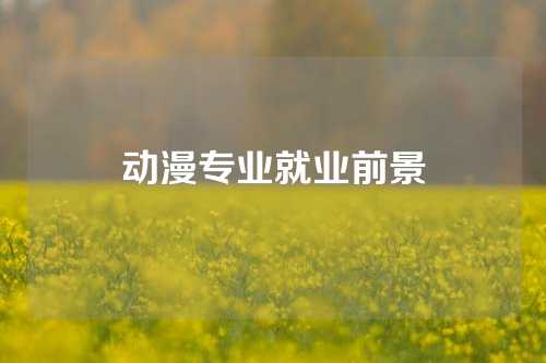 动漫专业就业前景