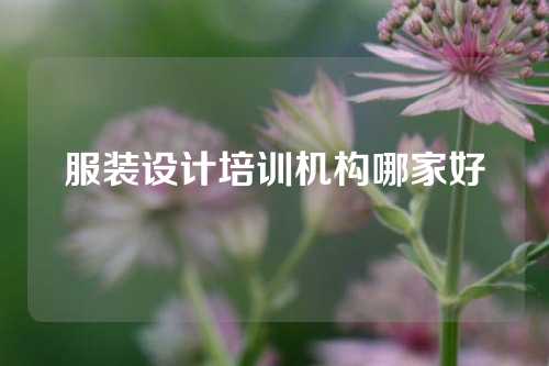 服装设计培训机构哪家好