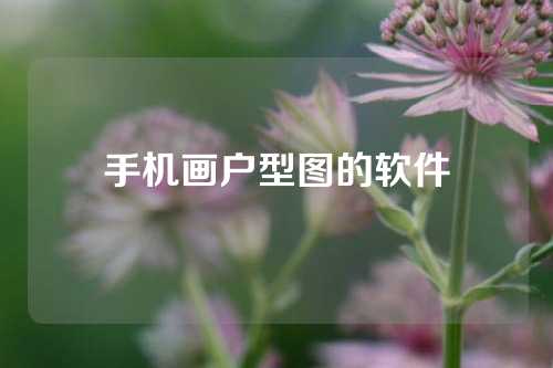 手机画户型图的软件