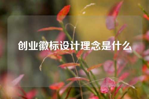 创业徽标设计理念是什么