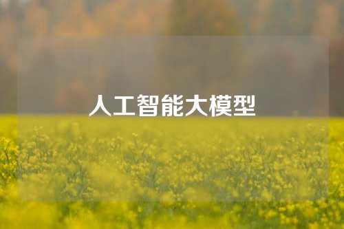 人工智能大模型