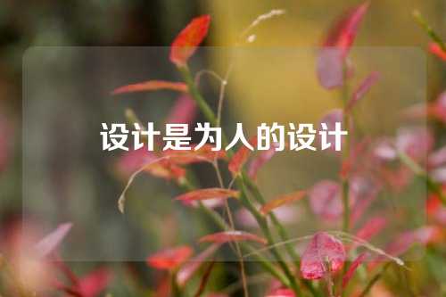 设计是为人的设计