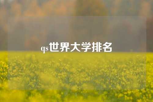 qs世界大学排名