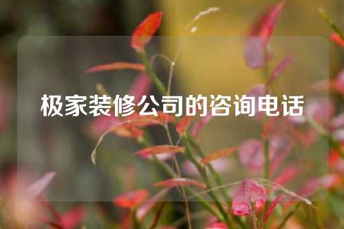 极家装修公司的咨询电话