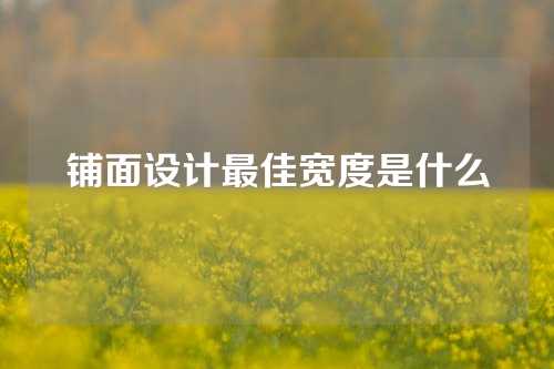 铺面设计最佳宽度是什么