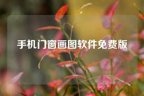 手机门窗画图软件免费版
