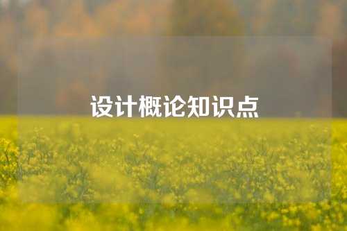 设计概论知识点