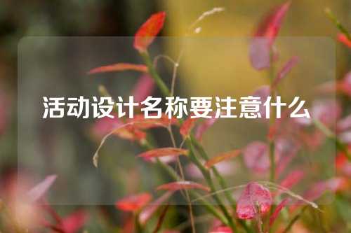 活动设计名称要注意什么