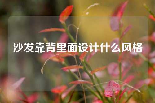 沙发靠背里面设计什么风格