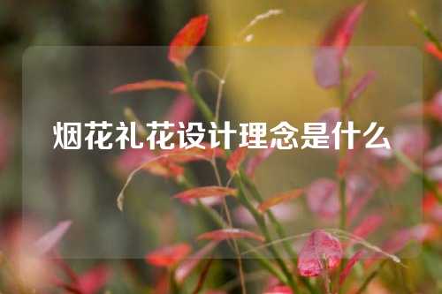 烟花礼花设计理念是什么
