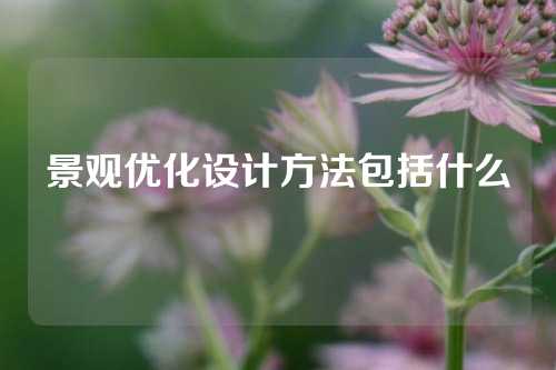 景观优化设计方法包括什么