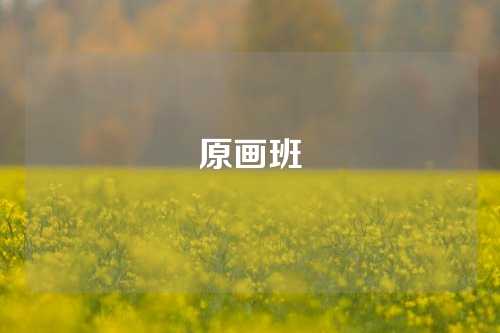 原画班