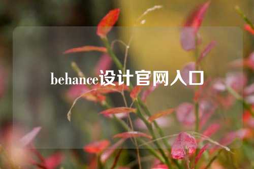 behance设计官网入口
