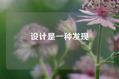 设计是一种发现