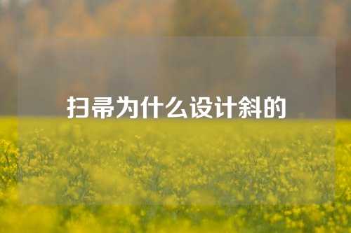 扫帚为什么设计斜的