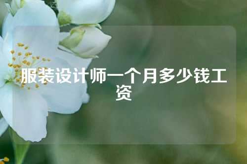 服装设计师一个月多少钱工资