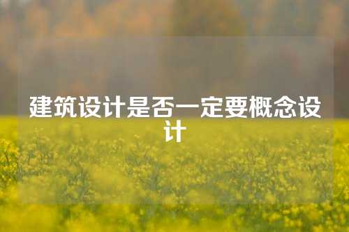 建筑设计是否一定要概念设计