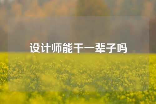设计师能干一辈子吗