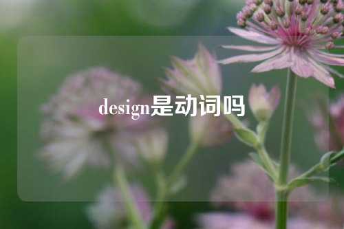 design是动词吗