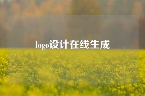 logo设计在线生成