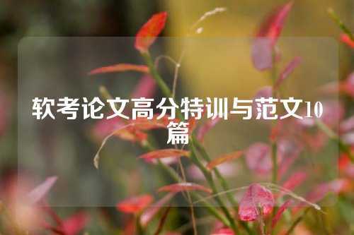 软考论文高分特训与范文10篇