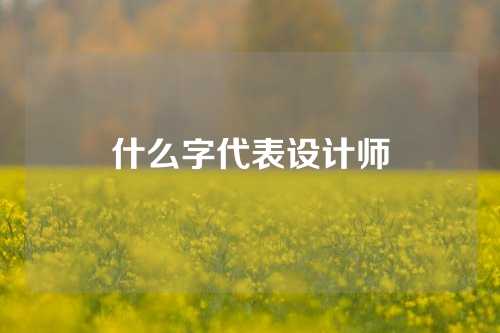 什么字代表设计师