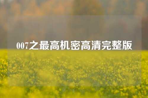 007之最高机密高清完整版