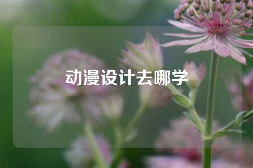 动漫设计去哪学