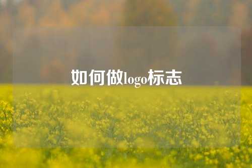 如何做logo标志