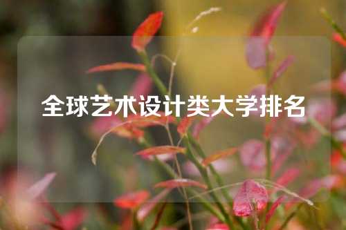 全球艺术设计类大学排名