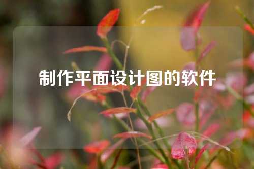 制作平面设计图的软件