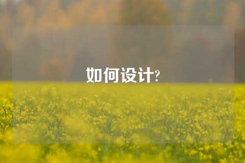 如何设计?