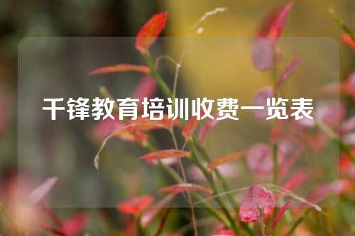 千锋教育培训收费一览表