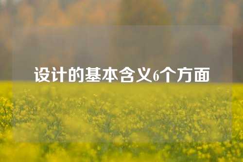 设计的基本含义6个方面