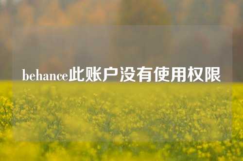 behance此账户没有使用权限