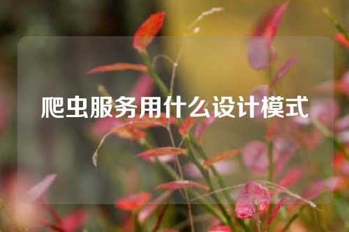 爬虫服务用什么设计模式