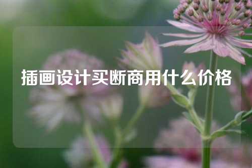 插画设计买断商用什么价格
