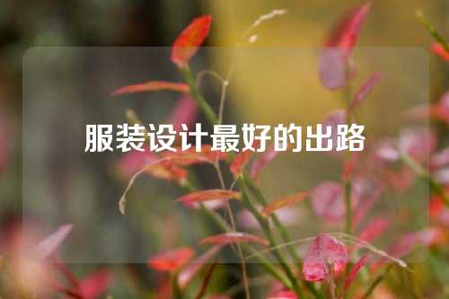 服装设计最好的出路