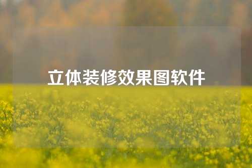 立体装修效果图软件