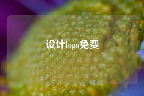 设计logo免费