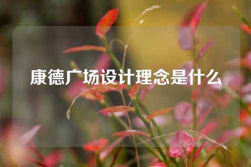 康德广场设计理念是什么