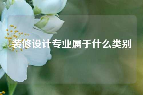 装修设计专业属于什么类别