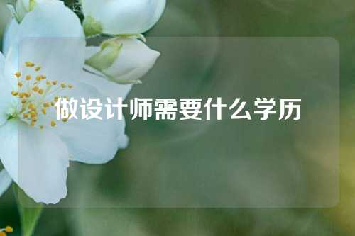 做设计师需要什么学历