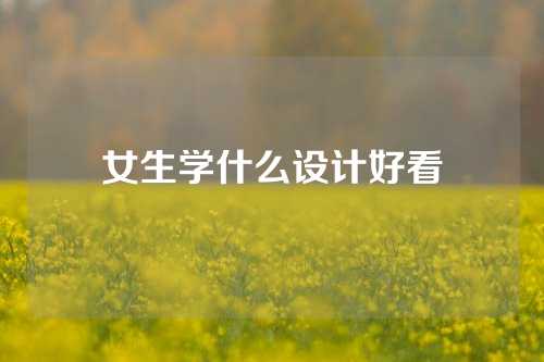 女生学什么设计好看