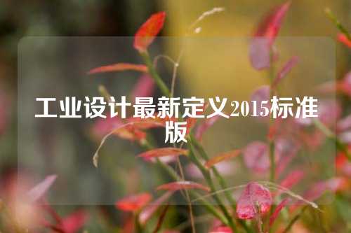工业设计最新定义2015标准版