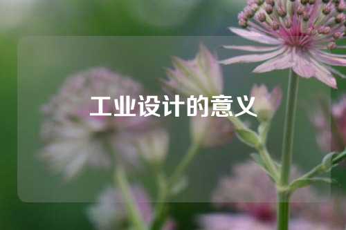 工业设计的意义
