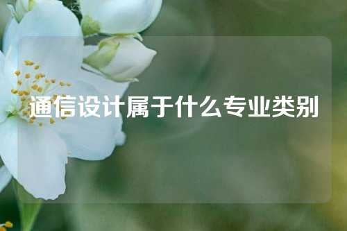 通信设计属于什么专业类别