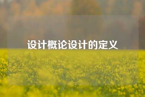 设计概论设计的定义