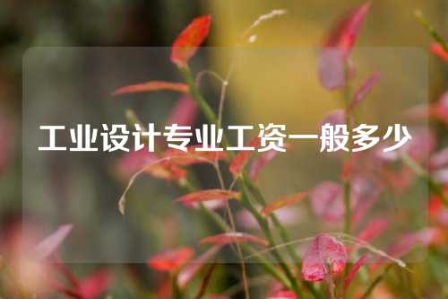 工业设计专业工资一般多少