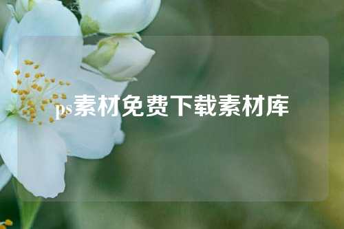 ps素材免费下载素材库